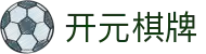 开元棋牌- 专业棋牌游戏平台
